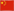 中文版